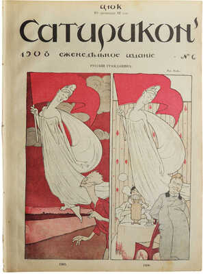 Подборка из 17 номеров журнала «Сатирикон»: